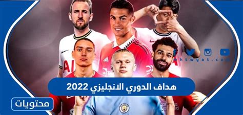 هداف الدوري الانجليزي 2022